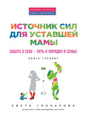 cover image of Источник сил для уставшей мамы. Забота о себе – путь к порядку в семье